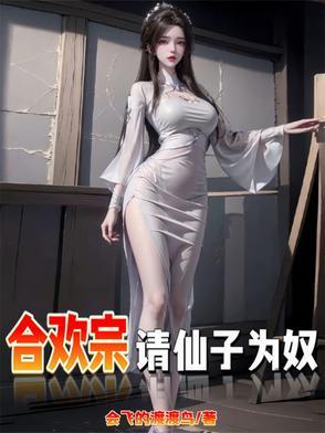 仙子不仁?那就沦为炉鼎吧! 会飞的渡渡鸟