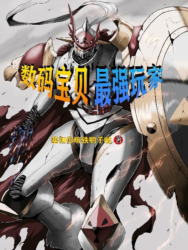 数码宝贝中最强的