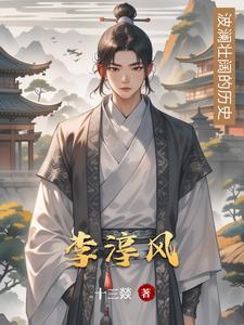 李淳风藏头诗原文