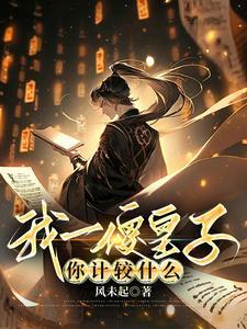 我一傻皇子你计较什么短剧免费观看