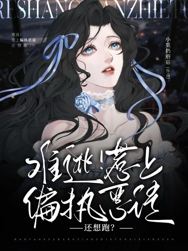 惹上偏执夫君江盈袖
