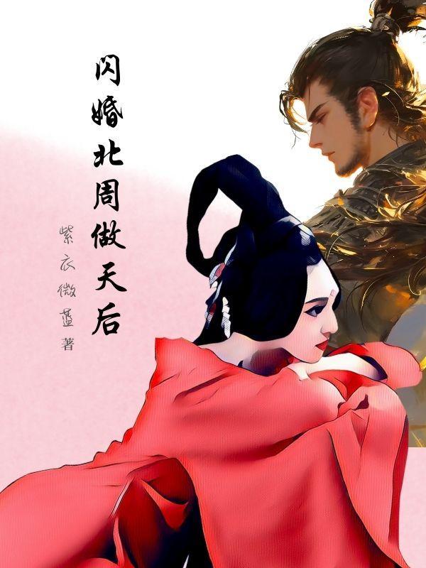 闪婚之后免费阅读目录