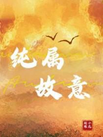 纯属故意 荆棘小花