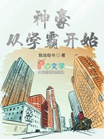 神豪从开学报到开始笔趣阁