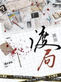 渡局by橘皮拿铁讲的什么