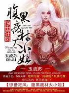 惊世废物小姐 第一狂妃