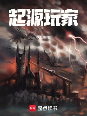 起源玩家好看吗