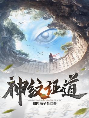 神纹道女主