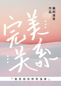 完美关系演员表