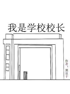 我是一个校长