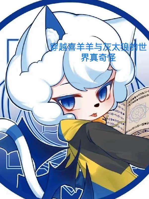 穿越喜羊羊灰太狼