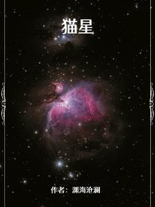 猫星宇喜欢谁