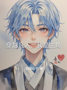 穿越凡人