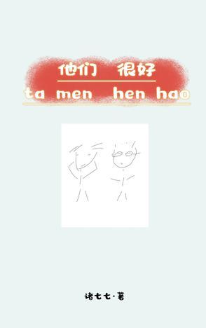 他们很好看