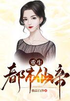 重生都市仙帝 极品白沙