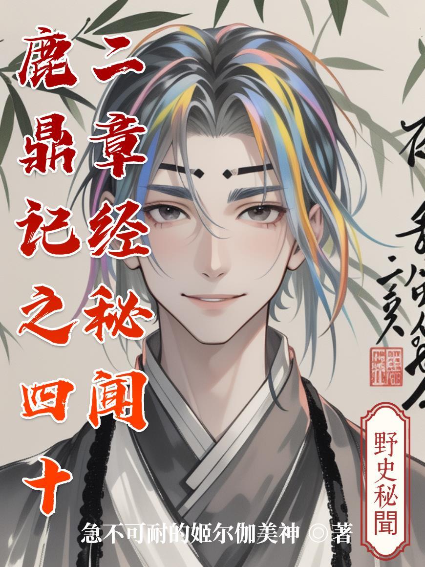 鹿鼎记四十二章经在哪