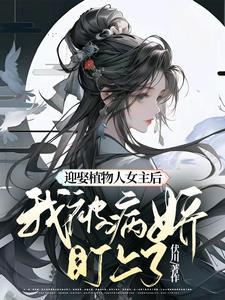 被迫嫁给植物人的名字