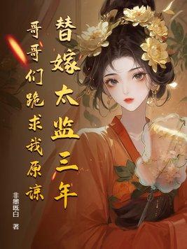 替嫁皇后免费阅读全文西皮皮