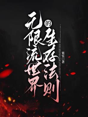 无限流生存类强强