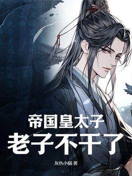帝国的太子殿下