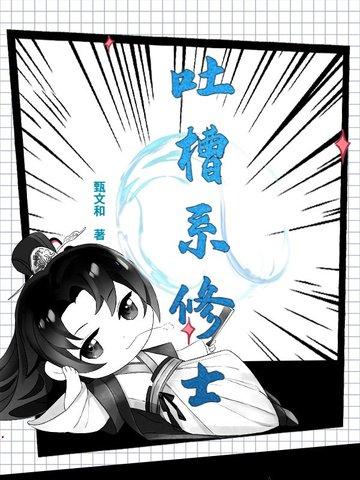 系统吐槽流