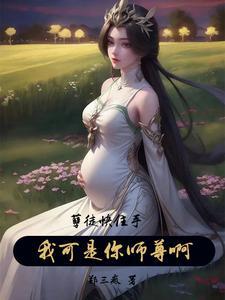 他是你师尊笔趣阁