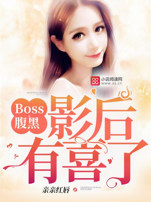 腹黑 boss缠上我
