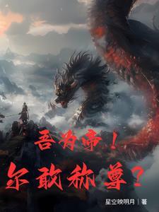 帝尊回归地球