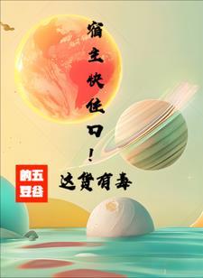 宿主 快穿