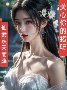 仙妻嫁到来种田