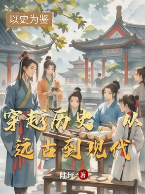 穿越到远古时代的文