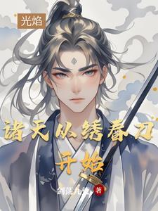 穿越从绣春刀开始