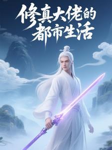 修仙大佬在都市