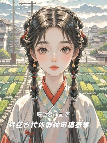 我在古代种田养夫