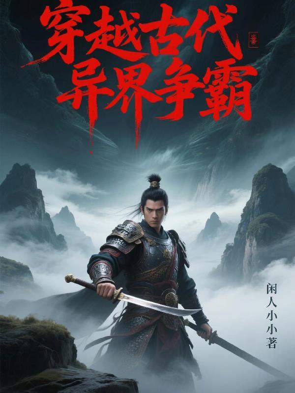 穿越到异界争霸天下的