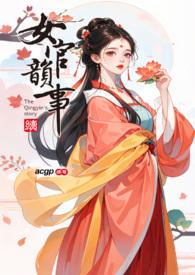 女官韵番外三十一