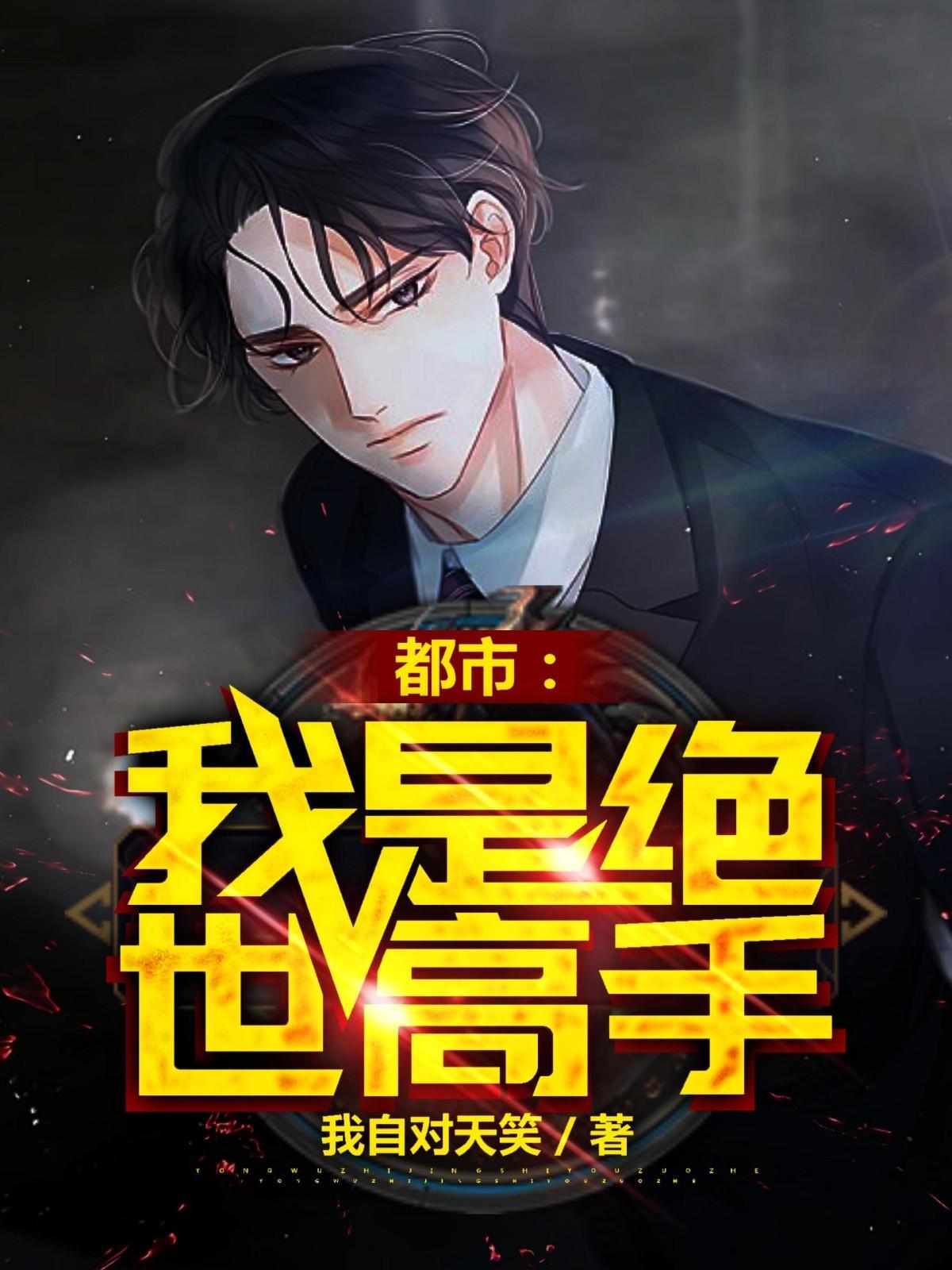 玄幻 我是绝世高手