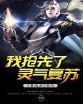 灵气复苏时 我 争霸诸天
