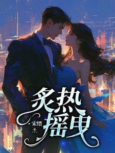 炙热摇曳梁思伟