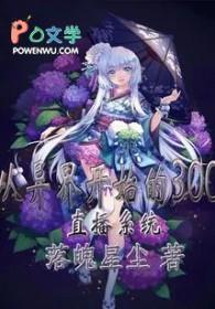 异界直播系统类大全