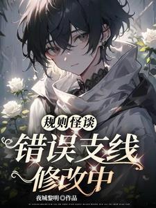 规则怪谈有错误规则吗