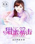 甜蜜暴击by