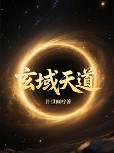 玄天道祖是谁