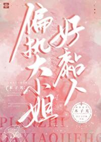 大小姐偏执又矜骄书评