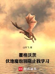 霍格沃茨伏地魔也别阻止我学免费