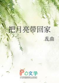 我把月亮带回家
