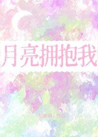 月亮拥抱我by纪春烟免费