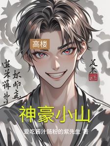 精品神豪