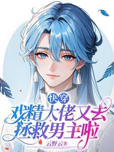 快穿戏精大佬们要求真多