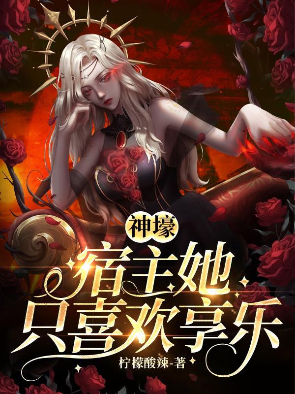 神级宿主求轻宠